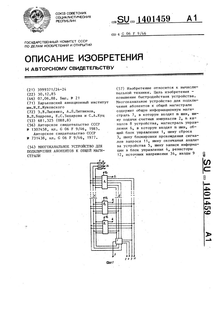 Многоканальное устройство для подключения абонентов к общей магистрали (патент 1401459)