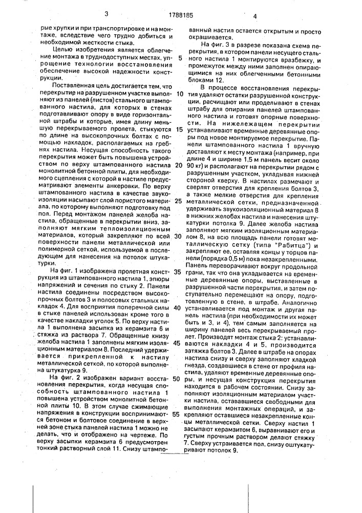 Способ восстановления перекрытия (патент 1788185)