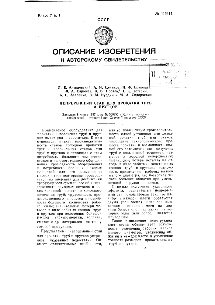 Непрерывный стан для прокатки труб и прутков (патент 113414)