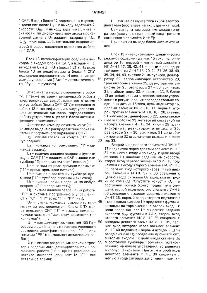 Устройство автоматического управления электроприводом центрифуги (патент 1618451)