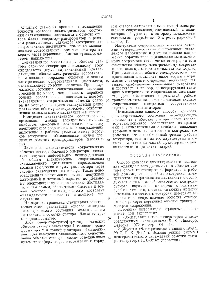 Способ контроля диэлектрического состояния охлаждающего дистиллята в обмотке статора блока генератортрансформатор в рабочем режиме (патент 532062)