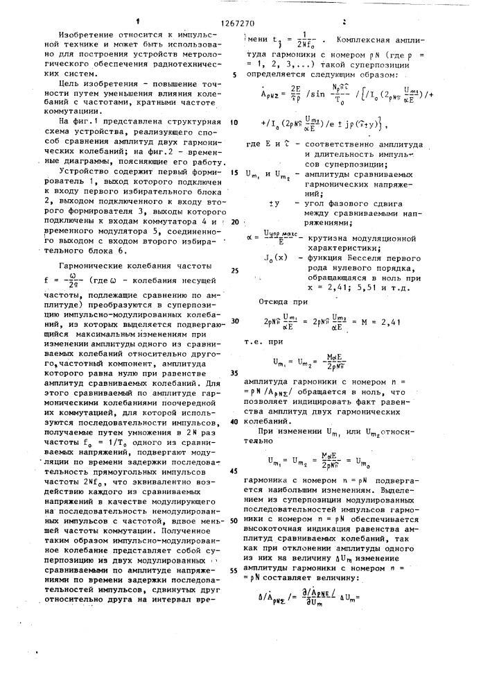 Способ сравнения амплитуды двух гармонических колебаний (патент 1267270)