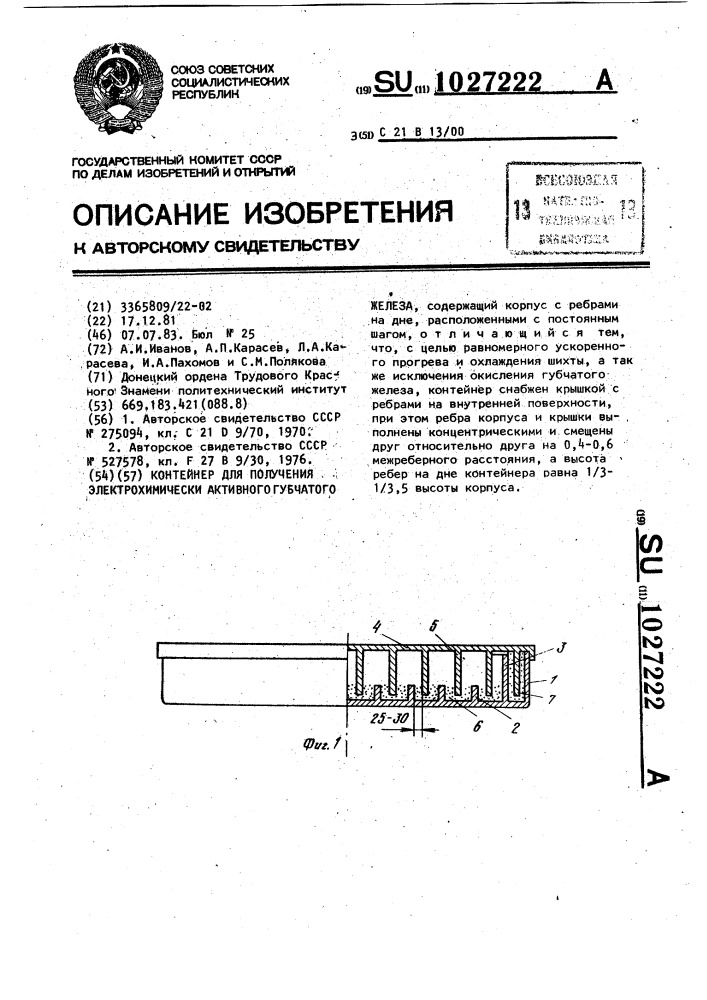 Контейнер для получения электрохимически активного губчатого железа (патент 1027222)