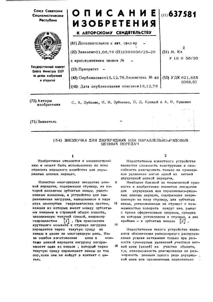 Звездочка для двухрядных или параллельно-рядовых цепных передач (патент 637581)