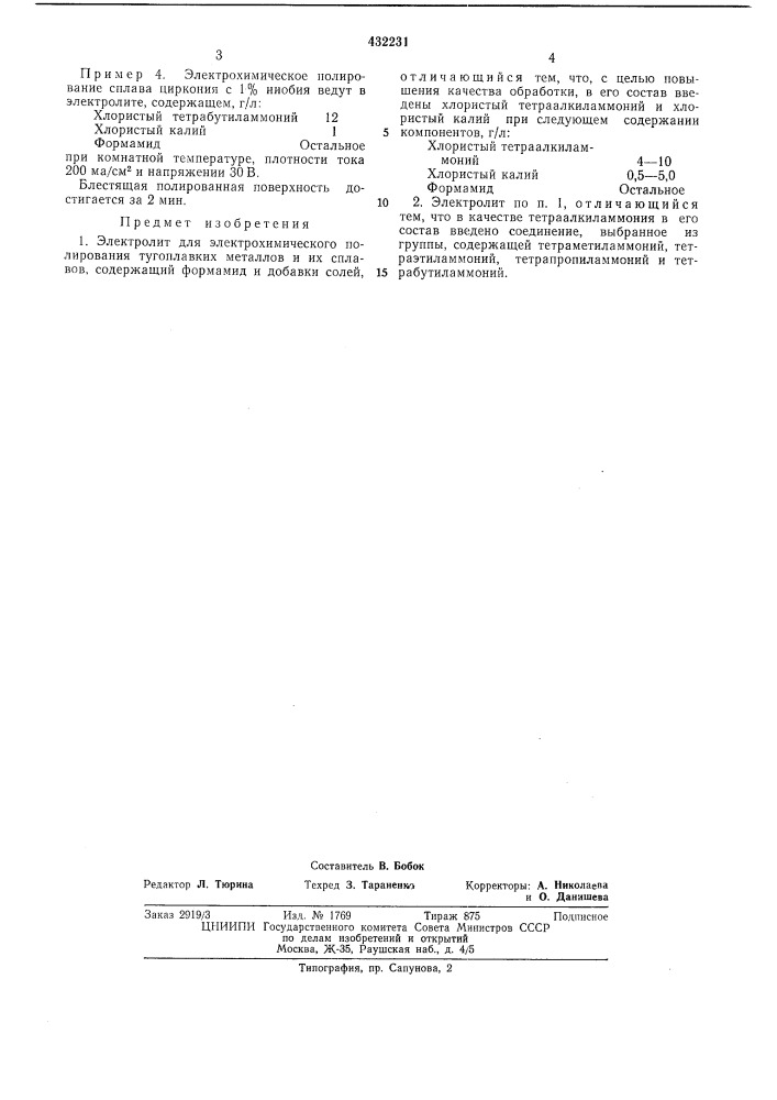 Электролит для электрохимического полирования тугоплавких металлов и их сплавов (патент 432231)