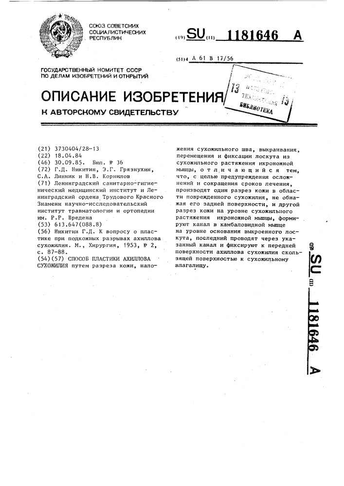 Способ пластики ахиллова сухожилия (патент 1181646)