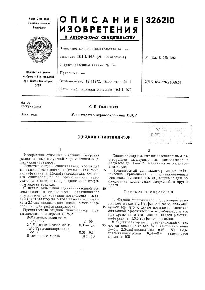 Жидкий сцинтиллятор!"• (патент 326210)