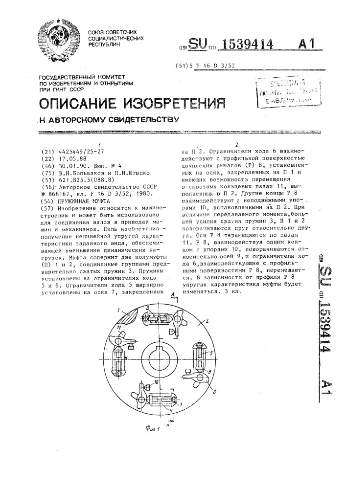 Пружинная муфта (патент 1539414)