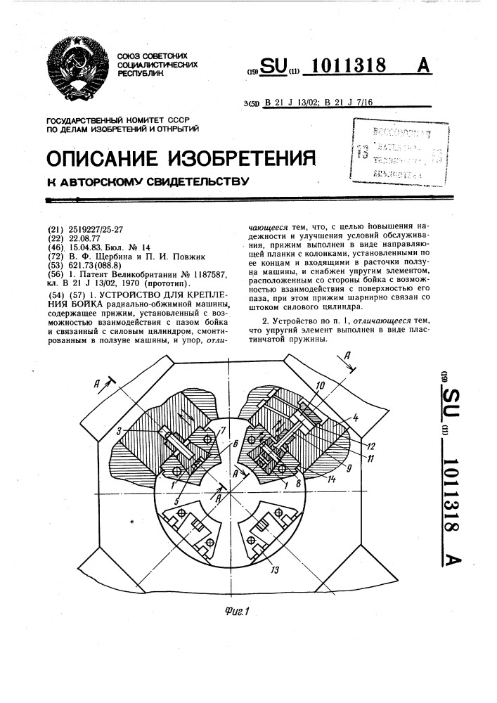 Устройство для крепления бойка (патент 1011318)