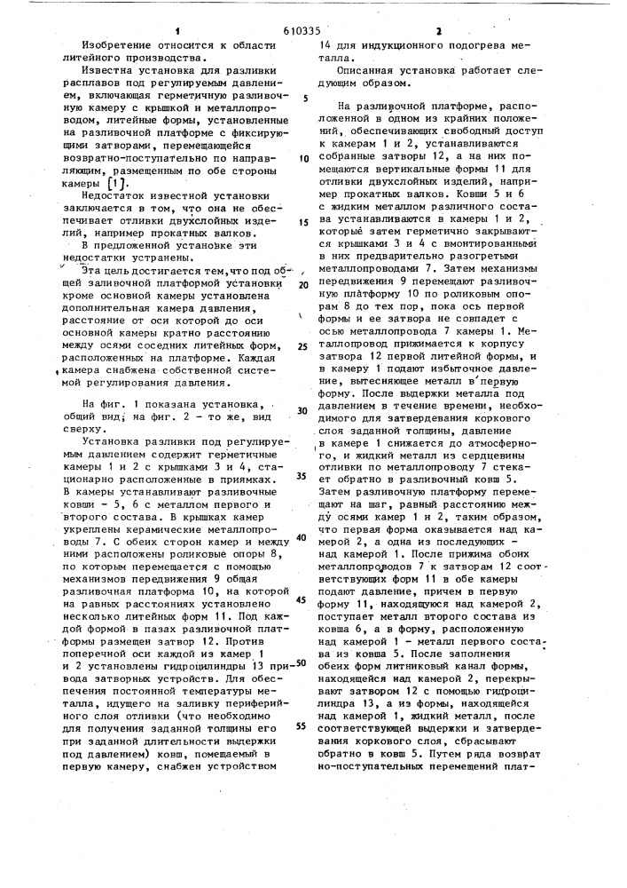 Установка для разливки расплавов под регулируемым давлением (патент 610335)