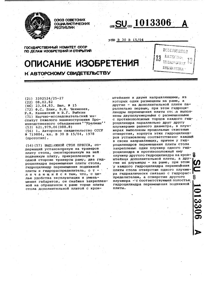 Выдвижной стол пресса (патент 1013306)