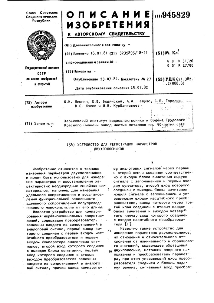 Устройство для регистрации параметров двухполюсников (патент 945829)