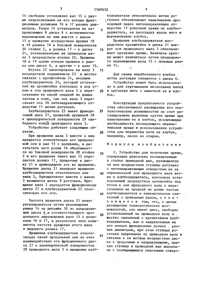 Устройство для получения пряжи (патент 1560652)