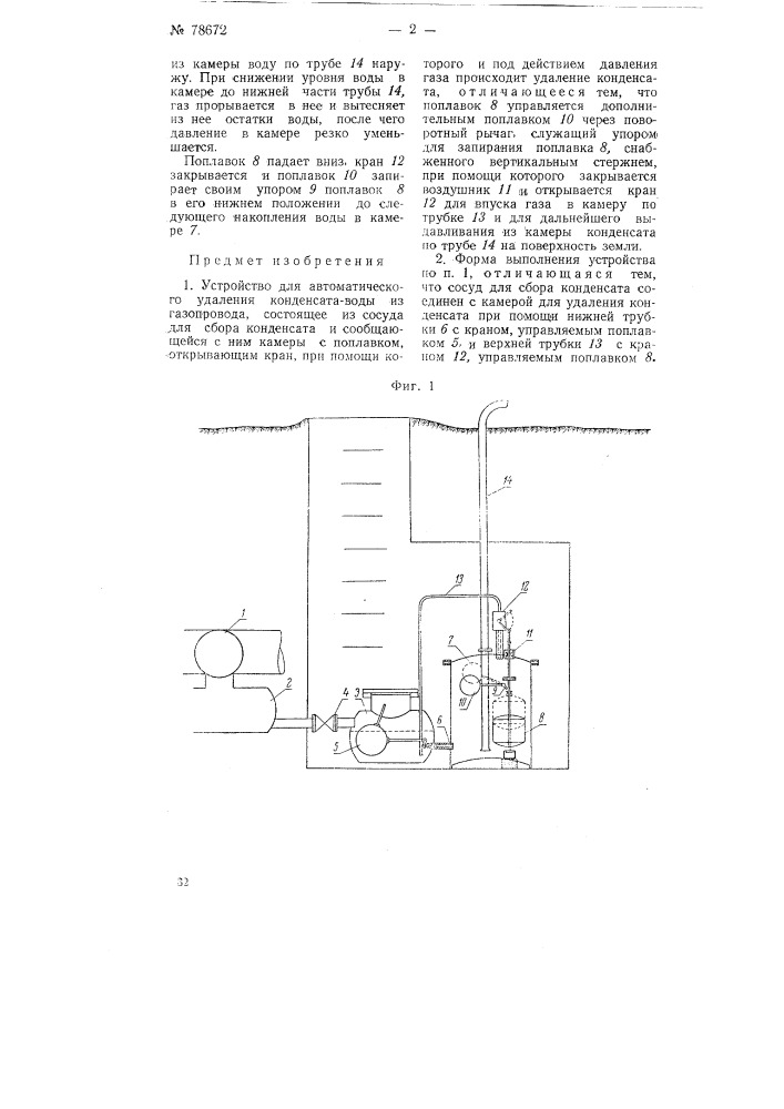 Устройство для автоматического удаления конденсата-воды из газопровода (патент 78672)