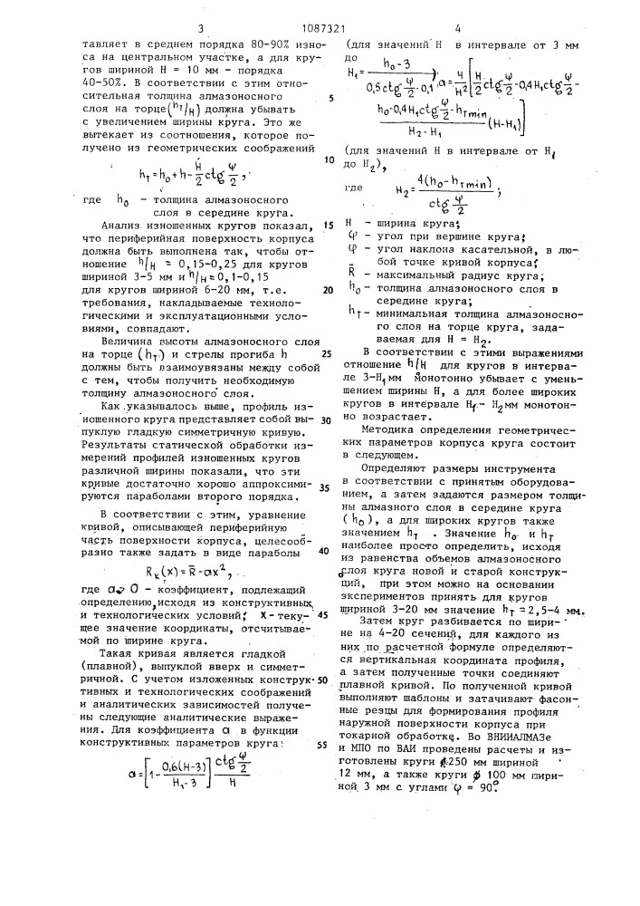 Алмазный шлифовальный инструмент (патент 1087321)