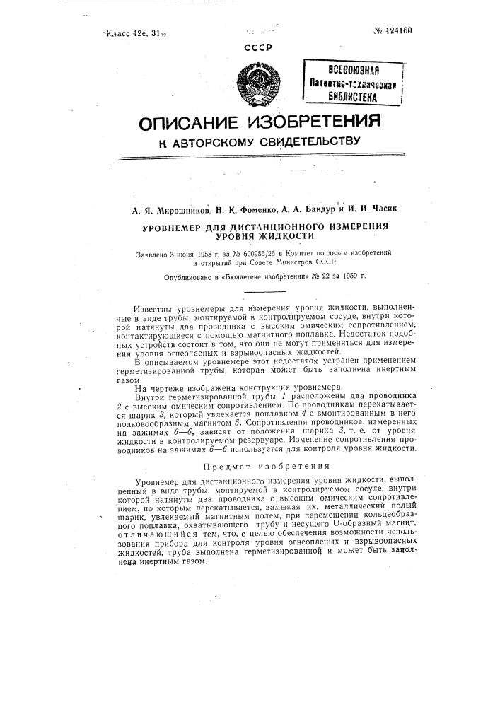 Уровнемер для дистанционного измерения уровня жидкости (патент 124160)