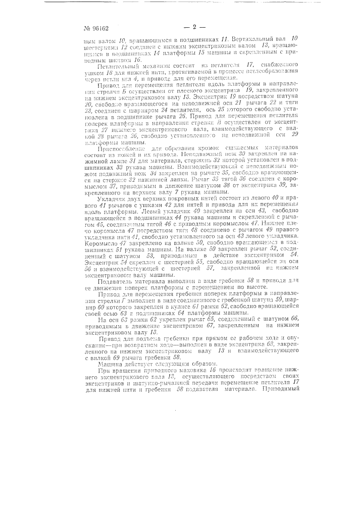 Швейная трехигольная шестиниточная машина (патент 96162)