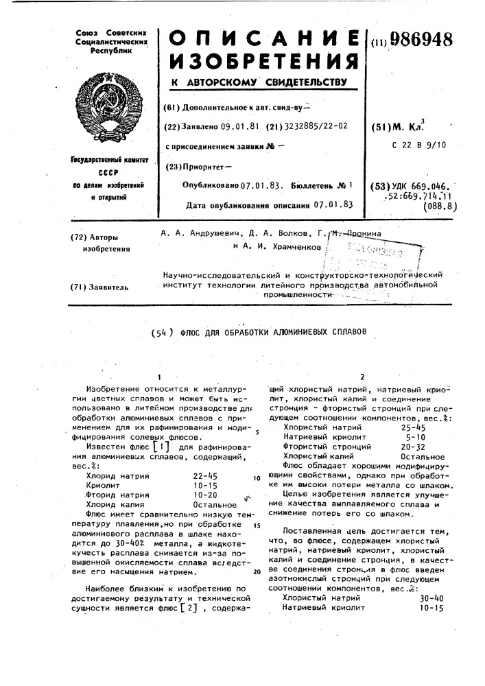 Флюс для обработки алюминиевых сплавов (патент 986948)