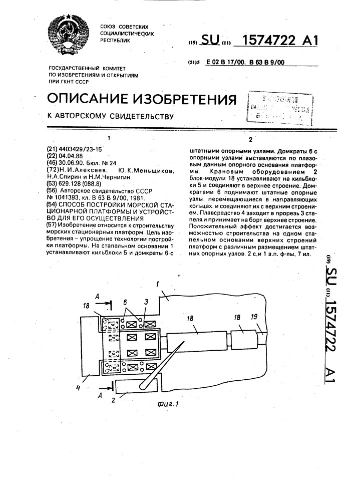 Способ постройки морской стационарной платформы и устройство для его осуществления (патент 1574722)
