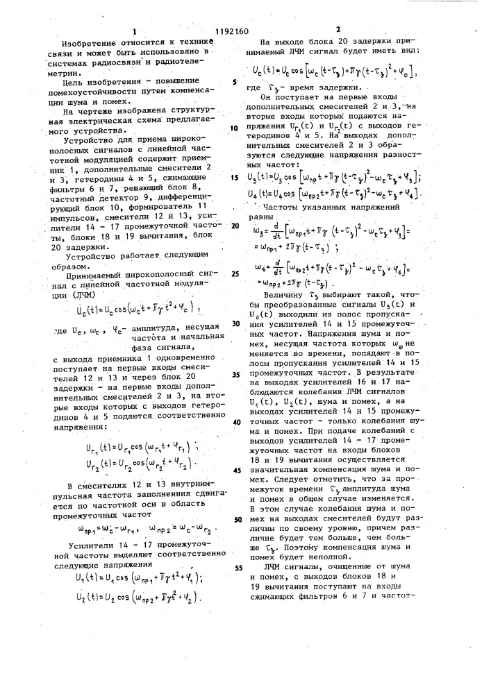 Устройство для приема широкополосных сигналов с линейной частотной модуляцией (патент 1192160)