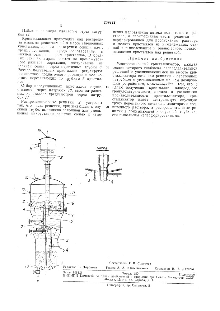 Многосекциоиный кристаллизатор (патент 239222)