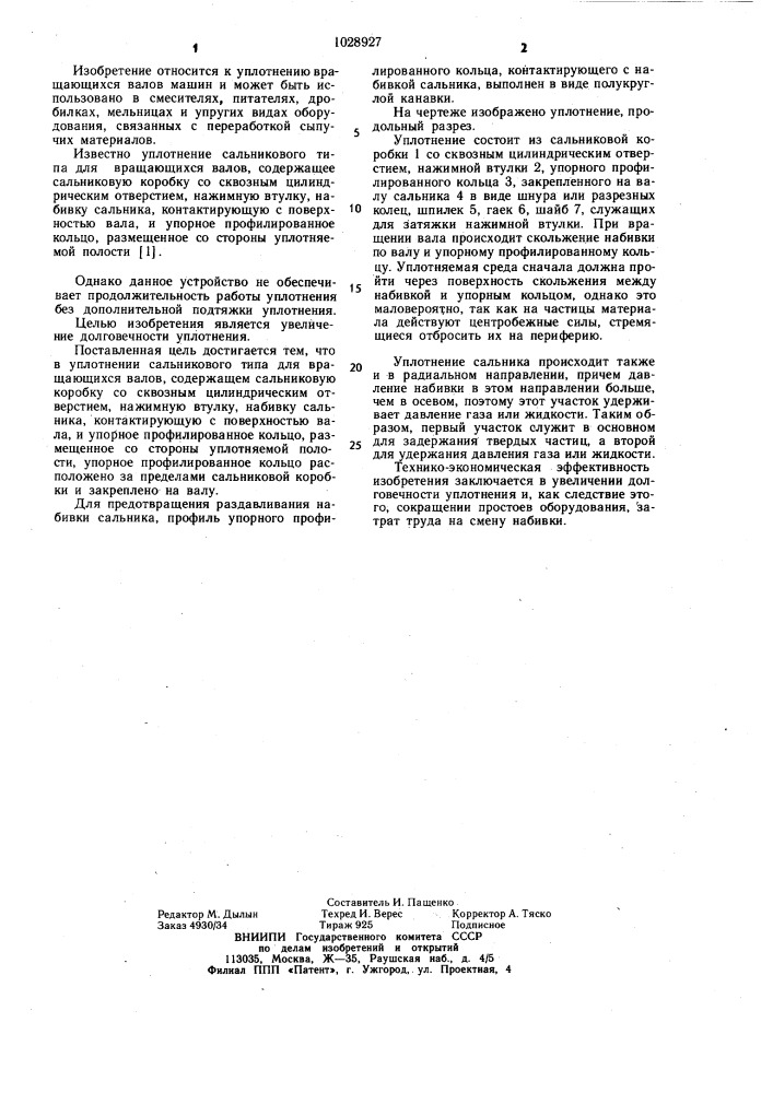 Уплотнение сальникового типа для вращающихся валов (патент 1028927)
