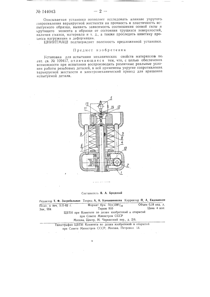 Установка для испытания механических свойств материалов (патент 144043)
