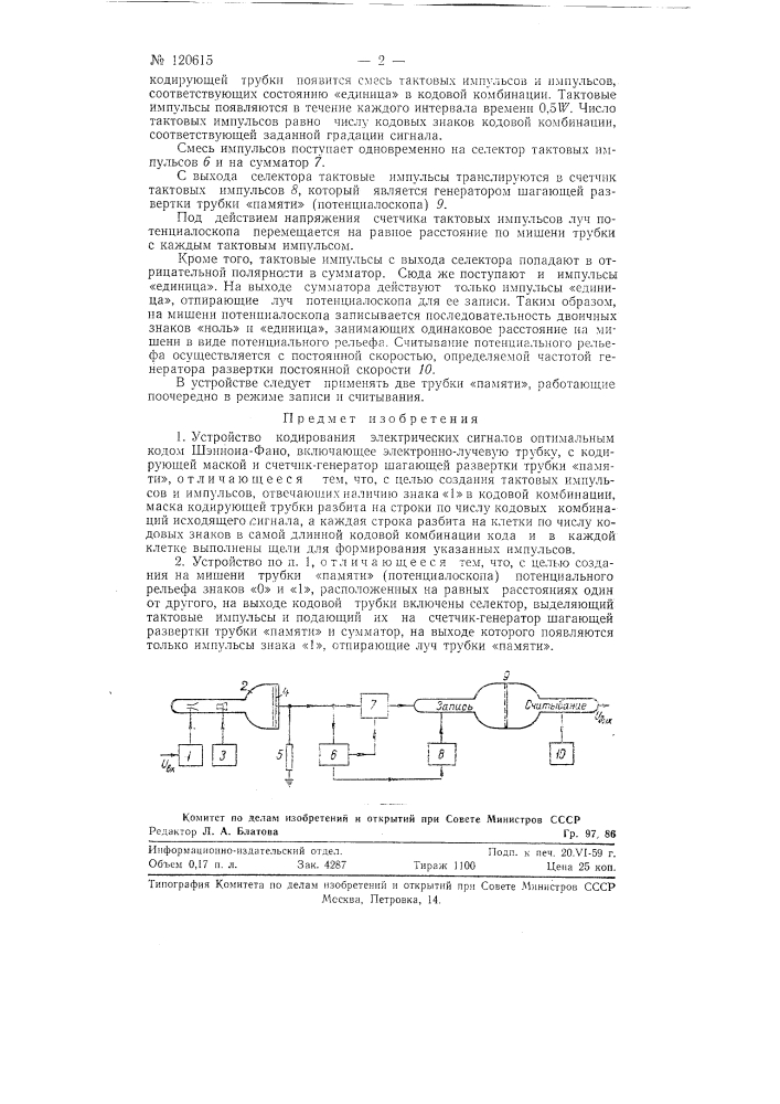 Устройство кодирования электрических сигналов оптимальным кодом шэннона-фано (патент 120615)