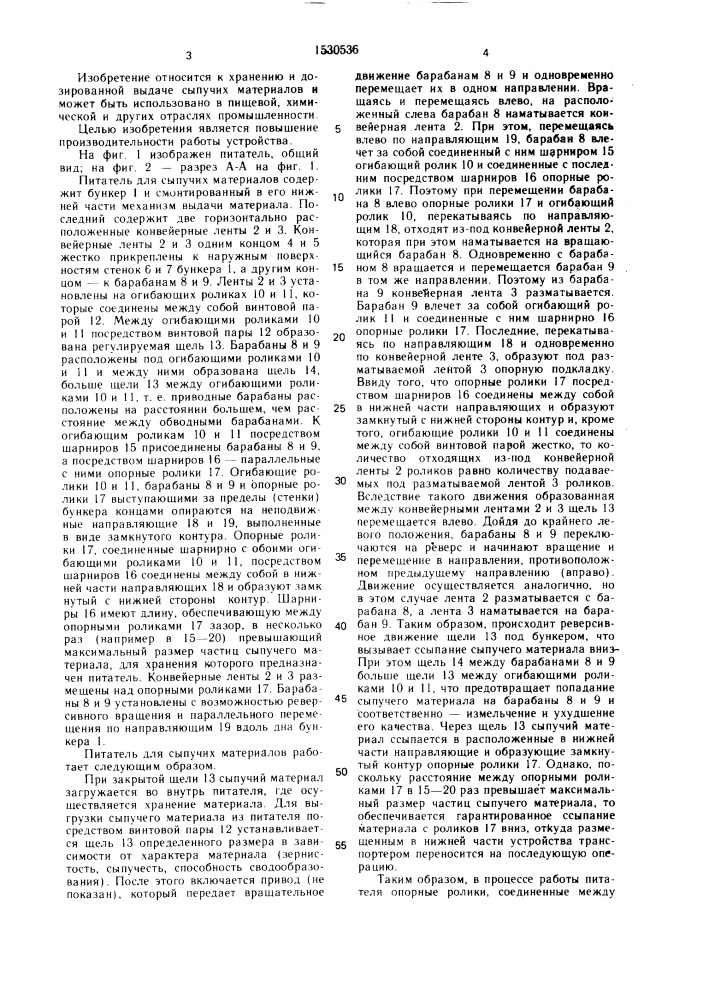 Питатель для сыпучих материалов (патент 1530536)