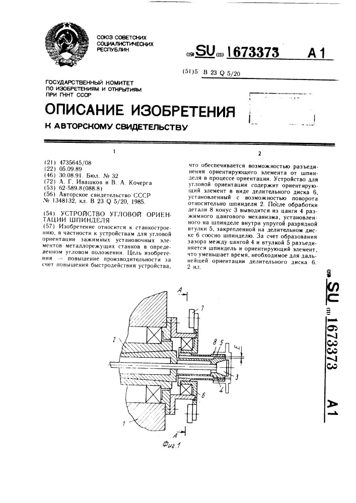 Устройство угловой ориентации шпинделя (патент 1673373)