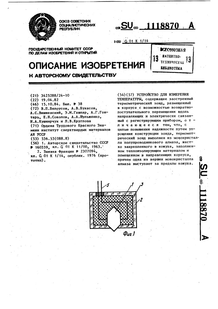 Устройство для измерения температуры (патент 1118870)