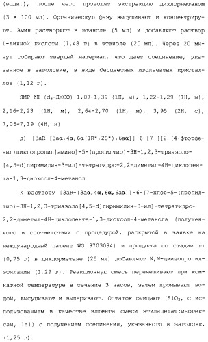 Соединения триазоло(4,5-d)пиримидина, фармацевтические композиции на их основе и способ лечения, способ их получения и промежуточные соединения (патент 2317990)