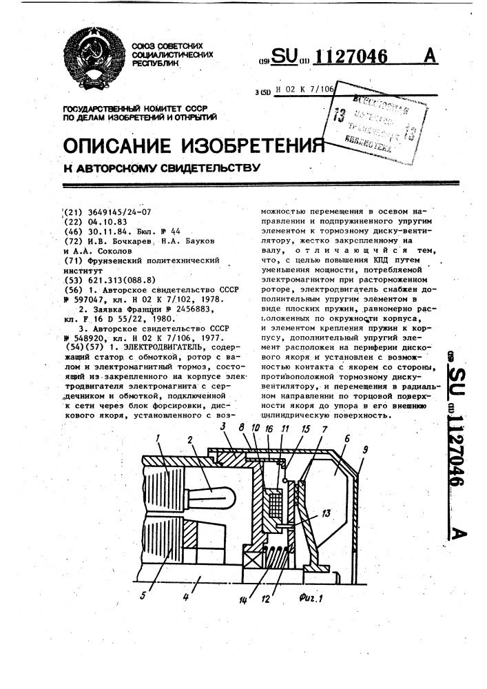 Электродвигатель (патент 1127046)