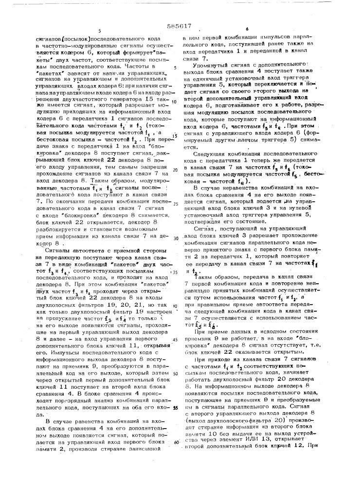 Устройство приема и передачи многочастотных кодовых сигналов с информационной обратной связью (патент 585617)