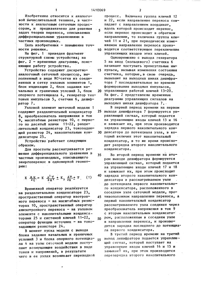 Устройство для решения дифференциальных уравнений в частных производных (патент 1410069)