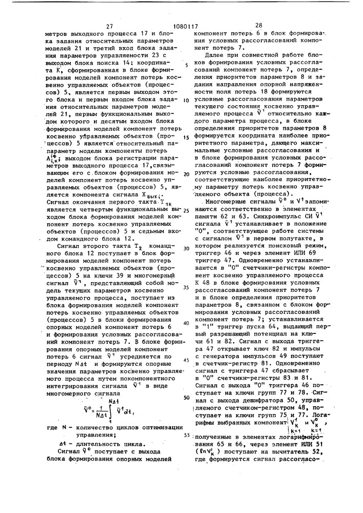 Система оптимизации управления непосредственно и косвенно управляемыми объектами (патент 1080117)