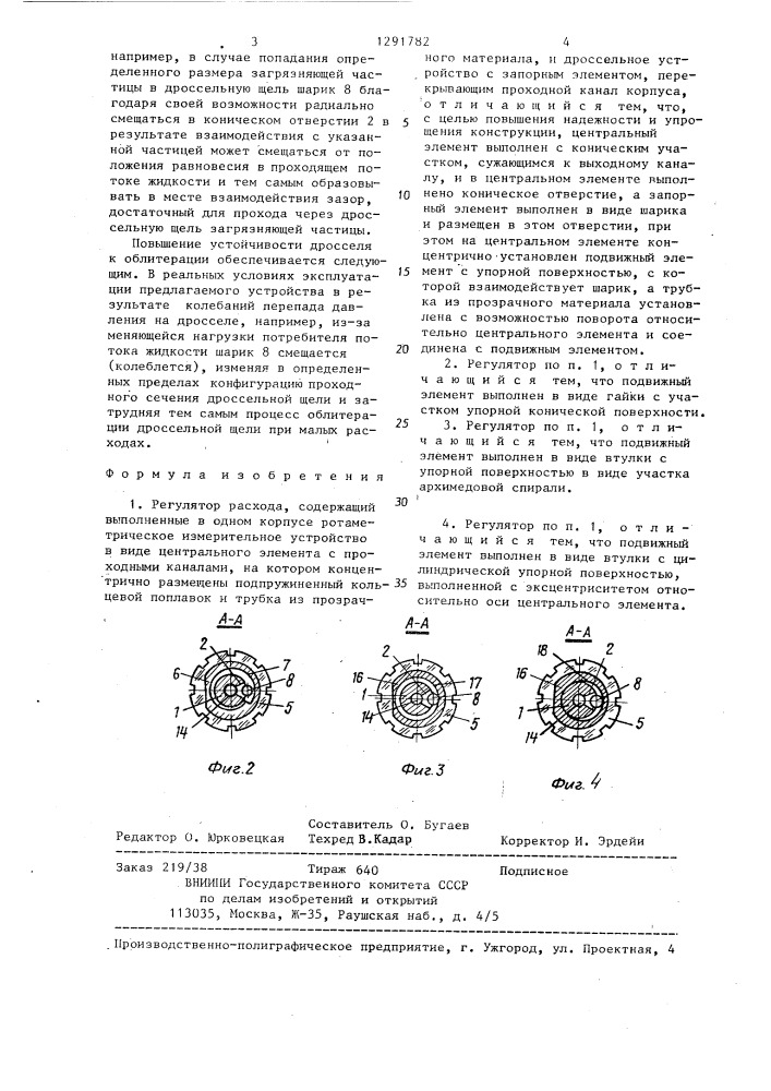 Регулятор расхода (патент 1291782)