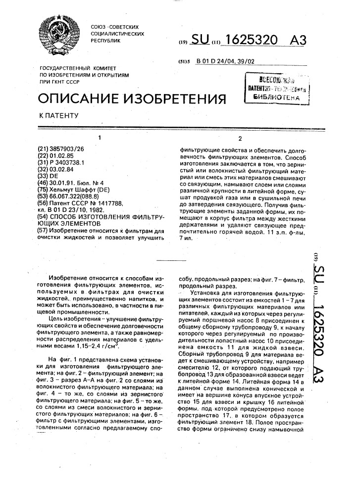 Способ изготовления фильтрующих элементов (патент 1625320)