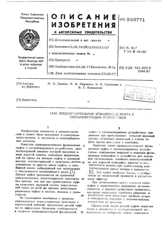 Предохранительная фрикационная муфта с сигнализирующим устройством (патент 569771)