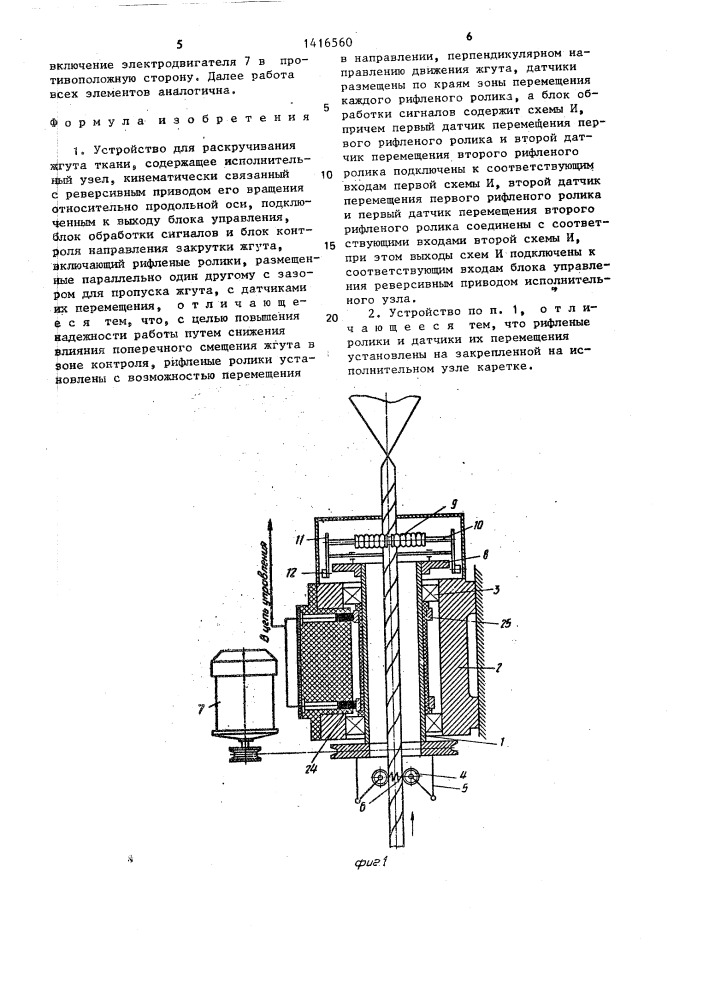 Устройство для раскручивания жгута ткани (патент 1416560)