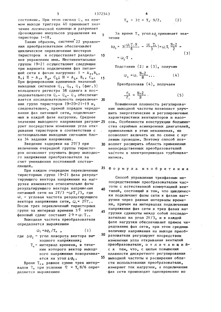 Способ управления трехфазным непосредственным преобразователем частоты (патент 1372543)