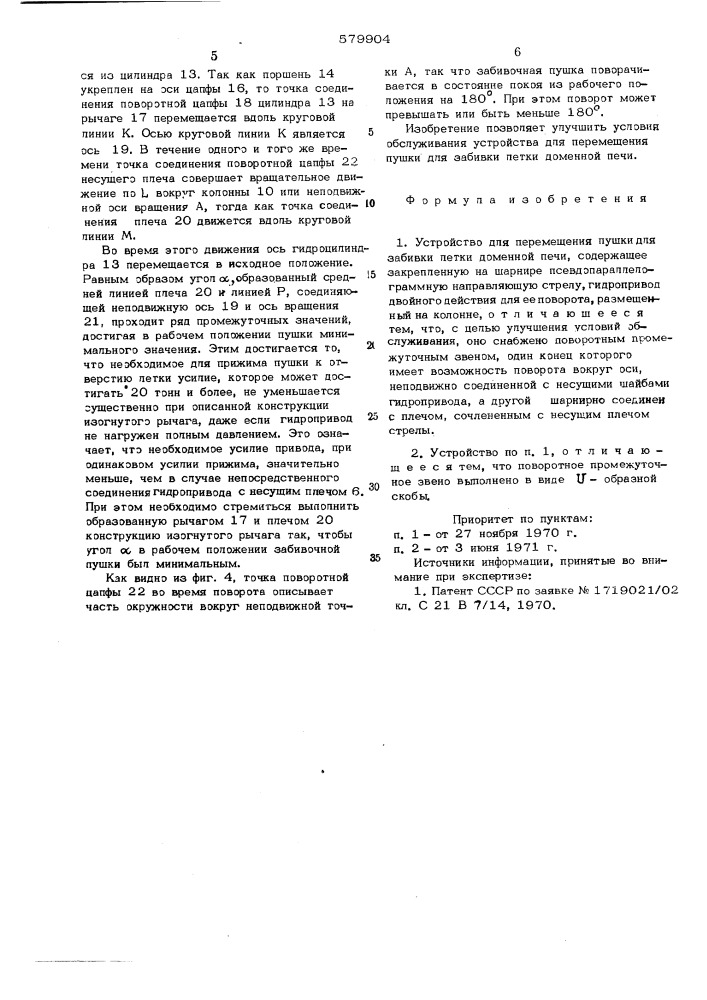 Устройство для перемещения пушки для забивки летки доменной печи (патент 579904)