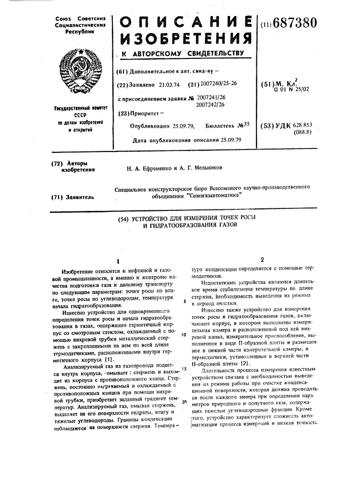 Устройство для измерения точек росы и гидратобразования газов (патент 687380)