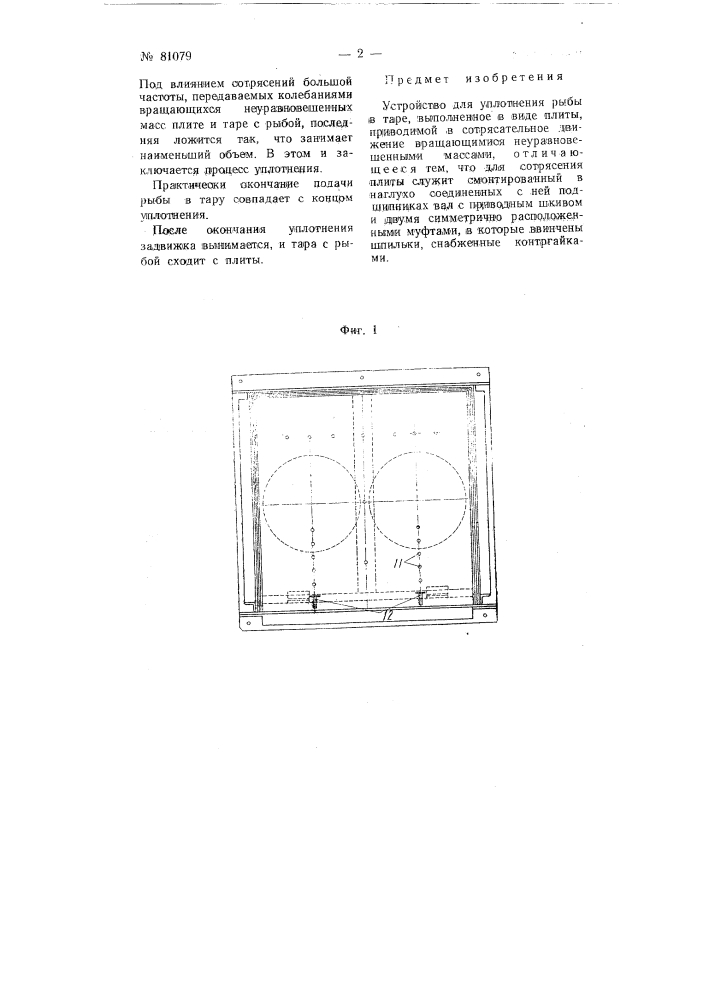 Устройство для уплотнения рыбы в таре (патент 81079)