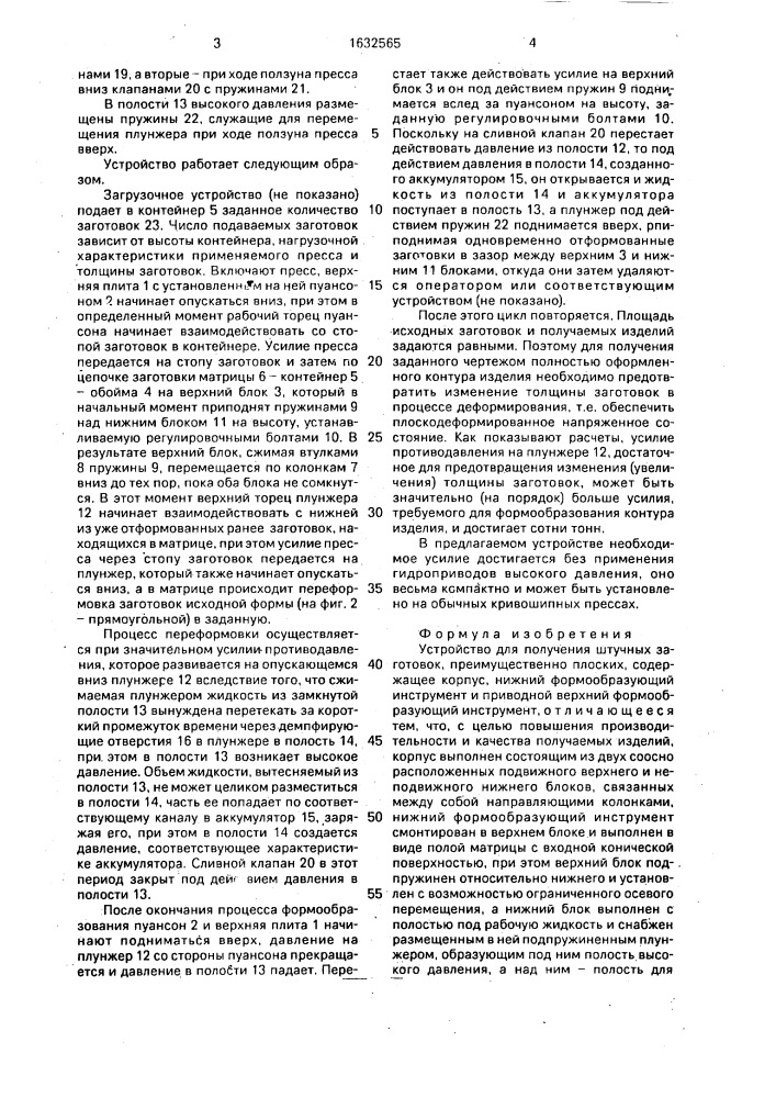 Устройство для получения штучных заготовок, преимущественно плоских (патент 1632565)