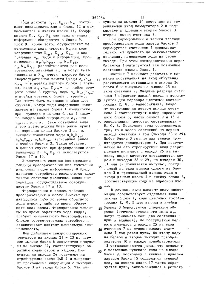 Устройство для отображения информации на экране видеоконтрольного блока (патент 1562954)