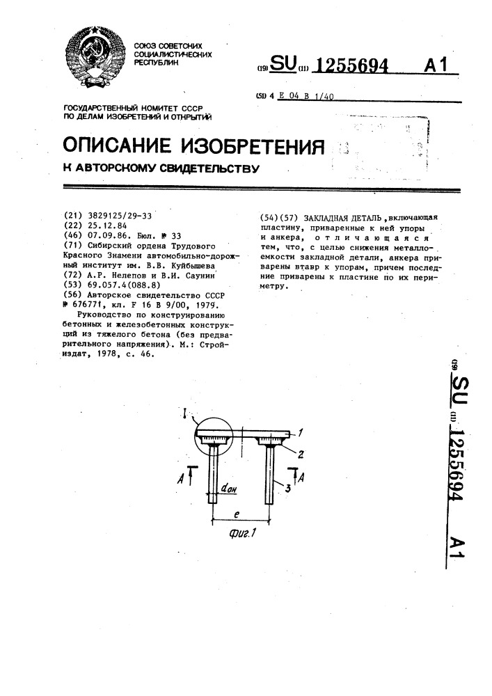 Закладная деталь (патент 1255694)