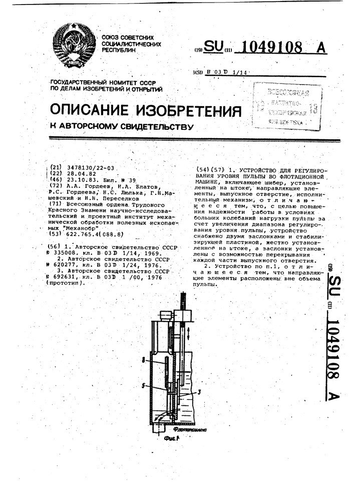 Устройство для регулирования уровня пульпы во флотационной машине (патент 1049108)