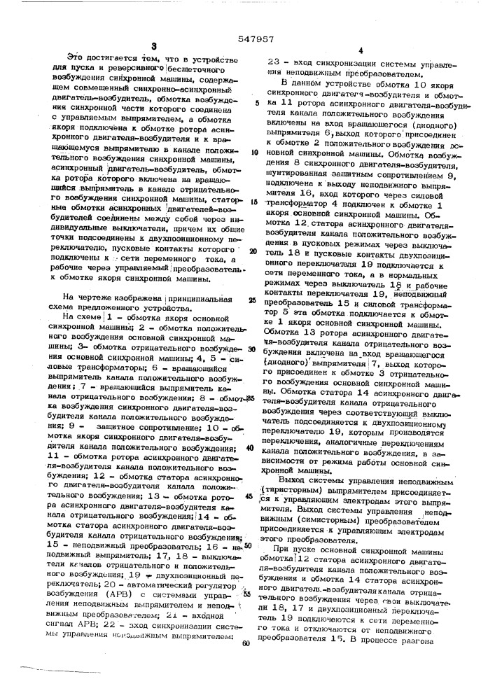 Устройство для пуска и реверсивного бесщеточного возбуждения синхронной машины (патент 547957)