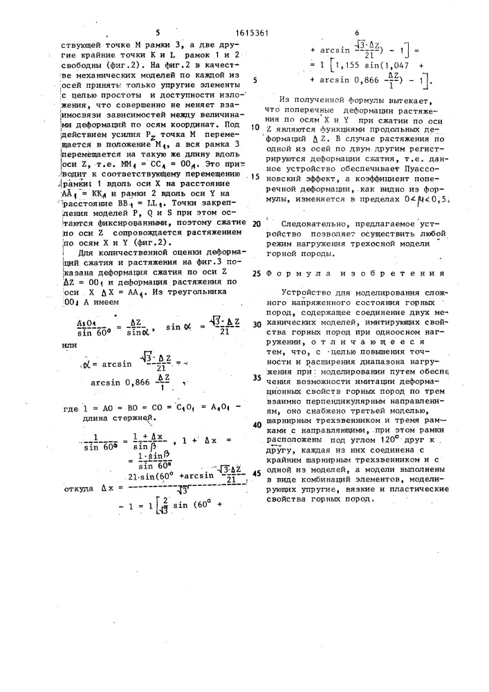 Устройство для моделирования сложного напряженного состояния горных пород (патент 1615361)